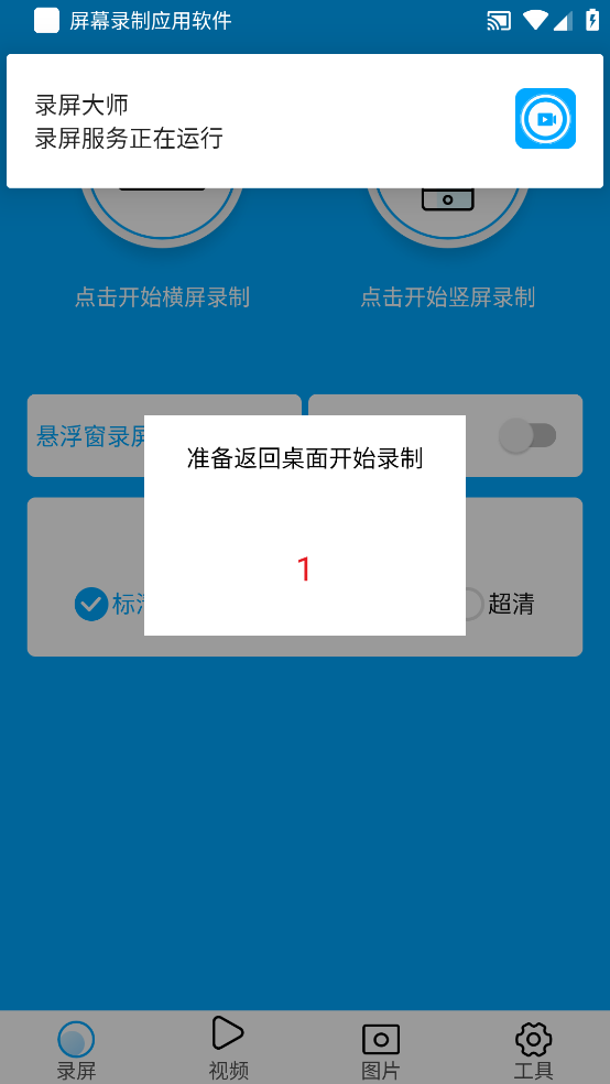 屏幕录制应用软件app v3.7 官方版