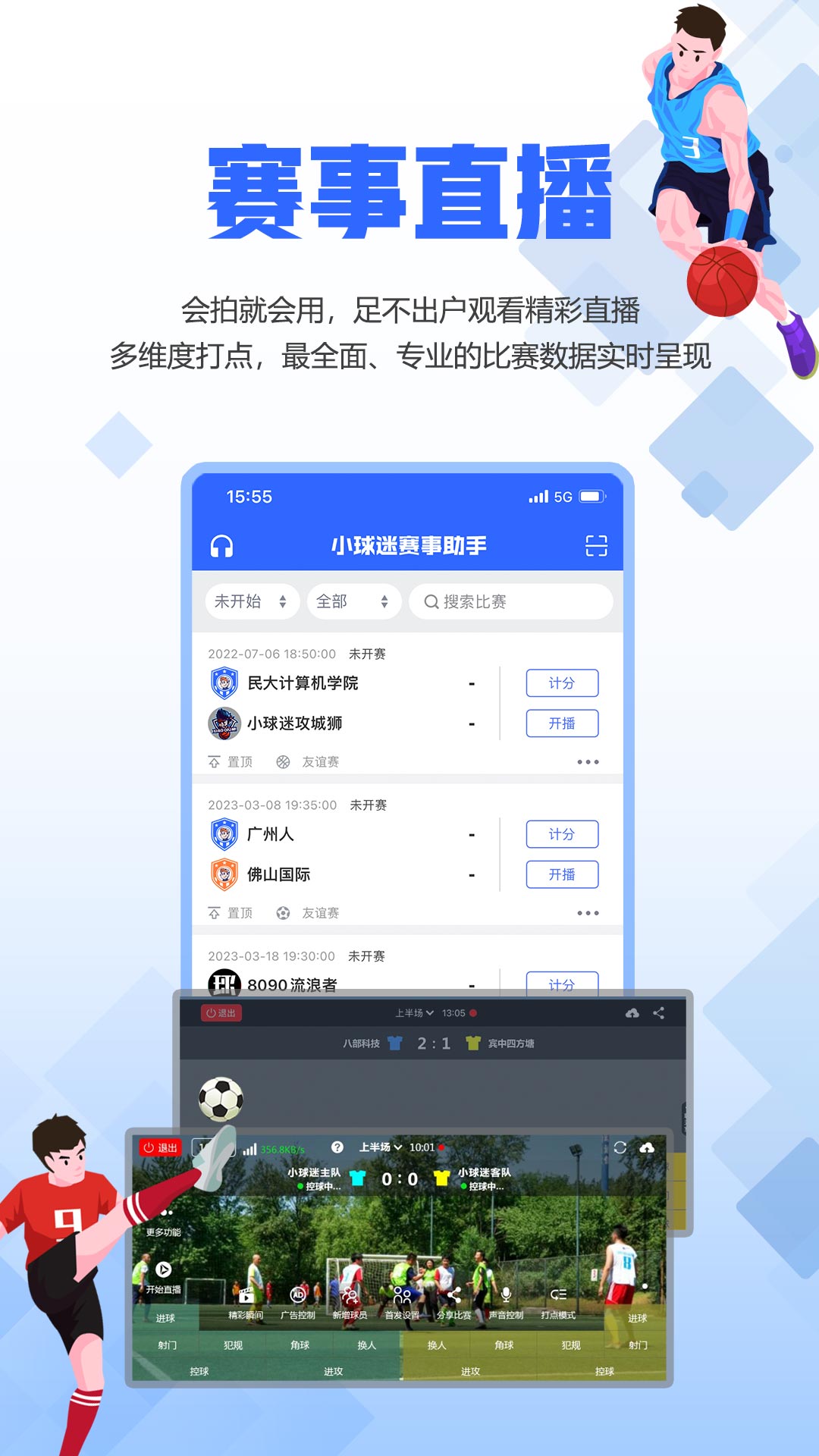 小球迷助手下载 v11.6.5 最新版
