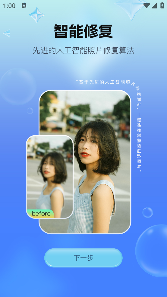全能照片修复app v1.0.6 官方版