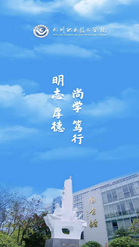 智慧川职app v1.0.0 最新版