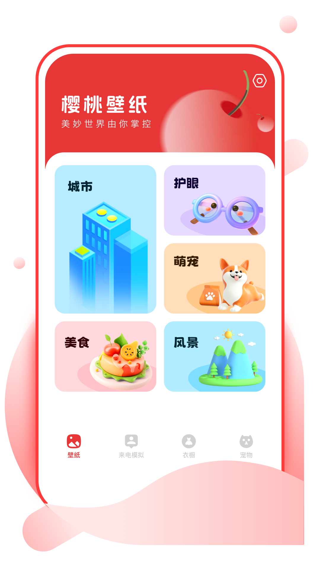 樱桃壁纸2025最新版 v1.0.1 安卓版