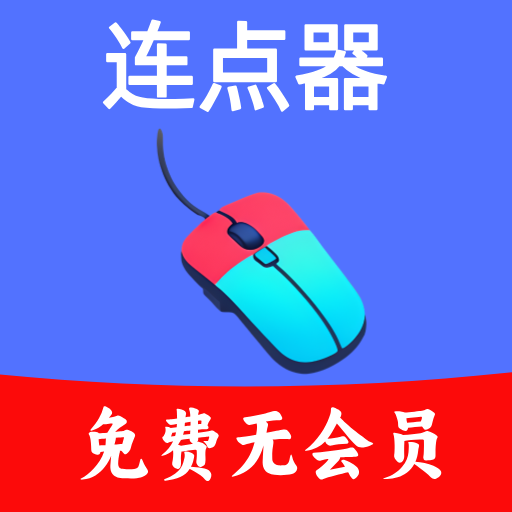 超级快点连点器官方版 v1.0.6 安卓版