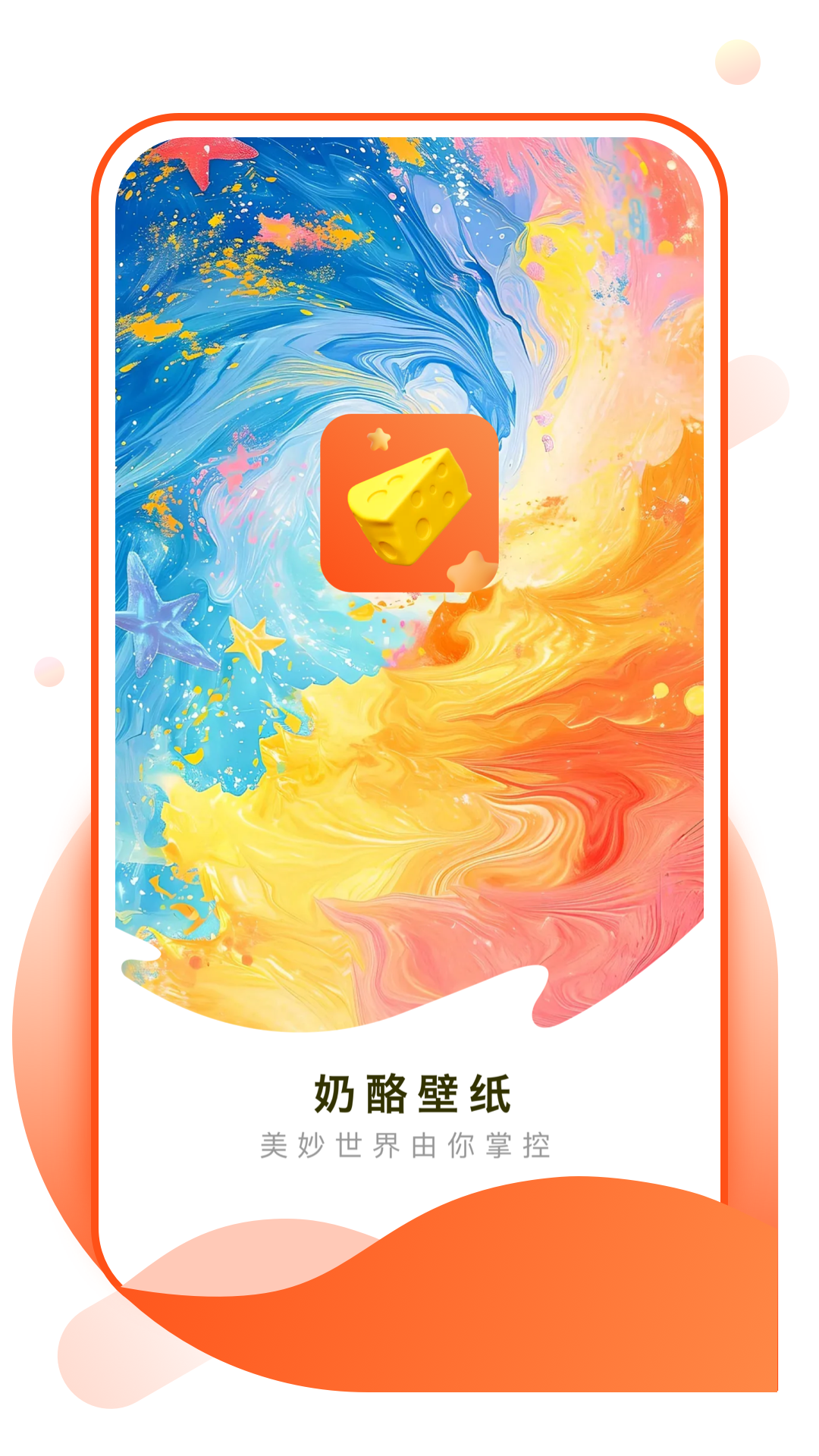 奶酪壁纸APP v1.0.1 最新版