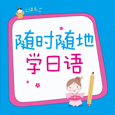 随时随地学日语官方版 v2.85.151 安卓版