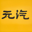 元汽手机壁纸app v1.0.1 最新版