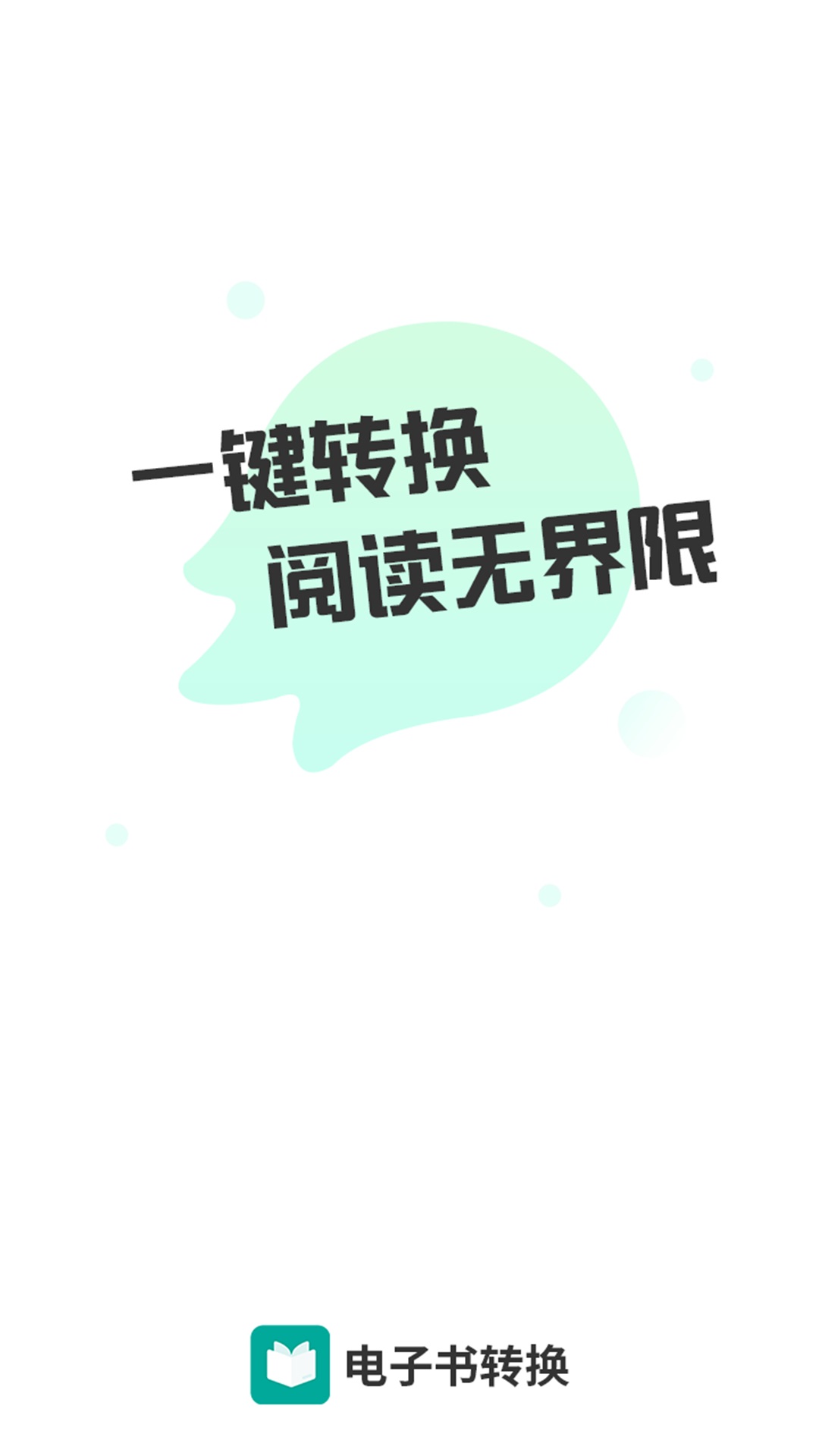 全能电子书格式转换器APP v1.0.3 安卓版