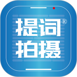 提词拍摄app免费版 v1.0.37 手机版