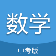 中考数学通app v7.0 安卓版