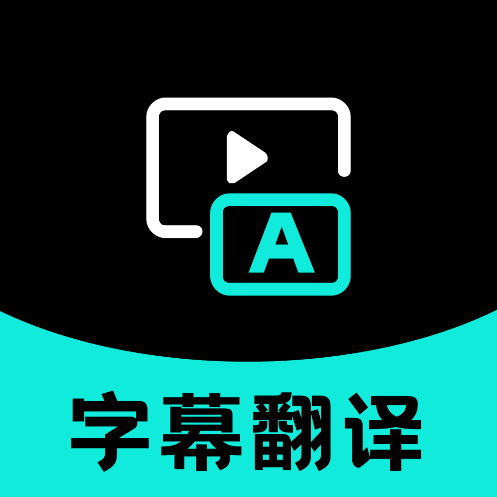 字幕翻译app v2.0.5 手机版