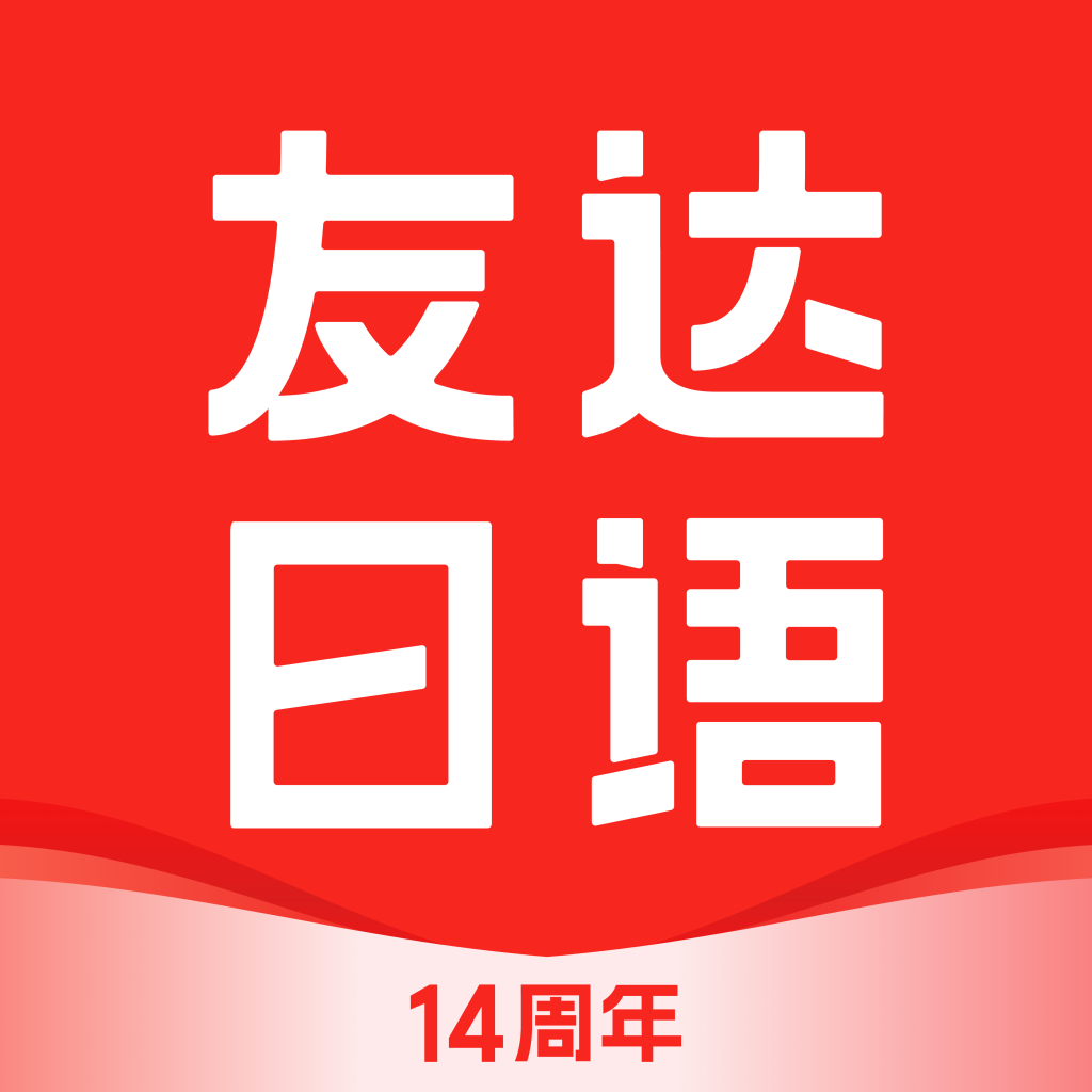 友达日语官方版 v5.4.4 安卓版