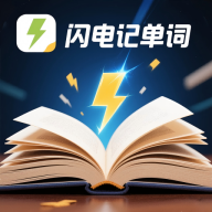 闪电记单词app v1.5.1 官方版