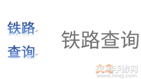 铁路查询app
