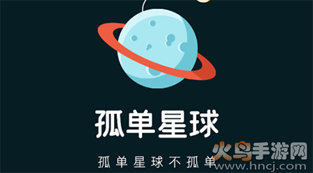 孤单星球(语音交友)app