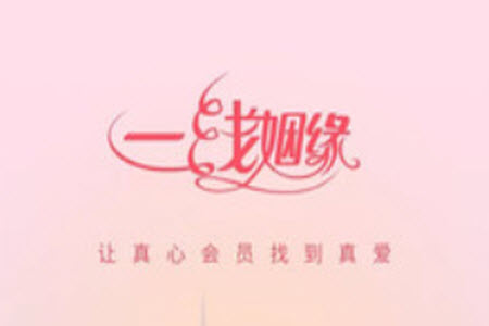 一线姻缘相亲网app