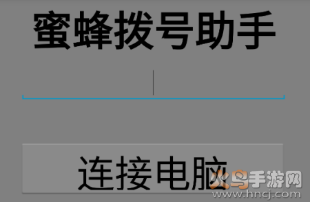 蜜蜂拨号app