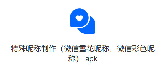 微信特殊昵称制作软件