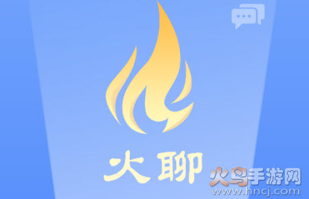 火聊极速版