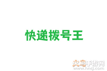 快递拨号软件