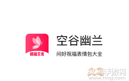 空谷幽兰app