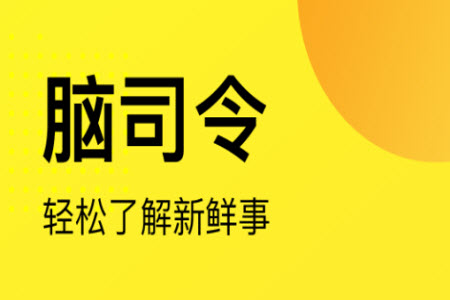 脑司令app社区