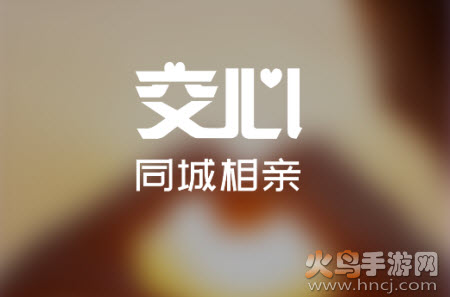交心相亲app