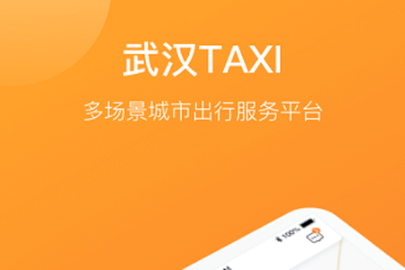 武汉出租车app