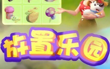 放置乐园手游
