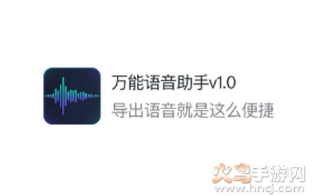 万能语音助手app