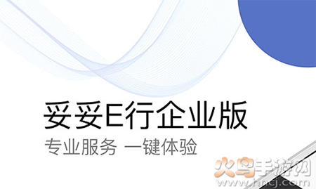 妥妥E行app企业版