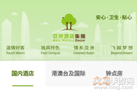 亚洲酒店集团app