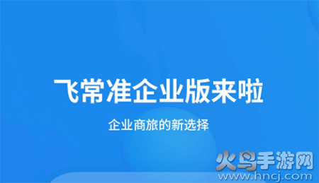 飞常准企业版app安卓版