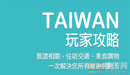 畅游台湾(台湾旅游攻略)app
