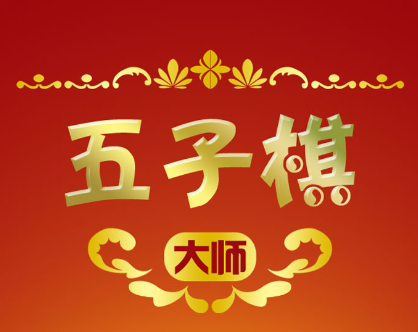 五子棋大师app