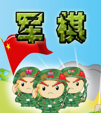 军棋app