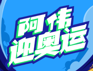 阿伟迎奥运