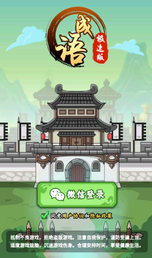 成语极速版app