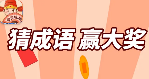 多多成语app