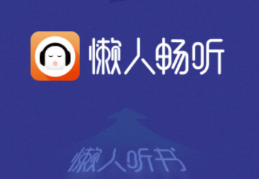 懒人畅听app
