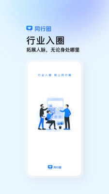 同行圈app