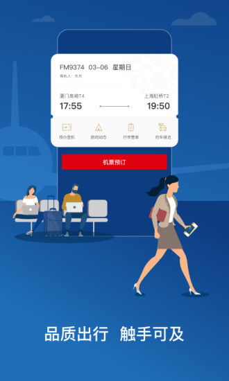 中国东航手机客户端