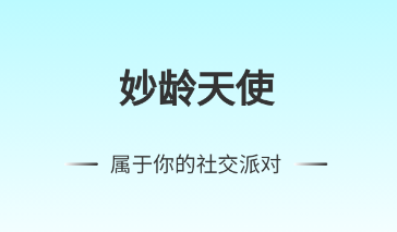 妙龄天使app