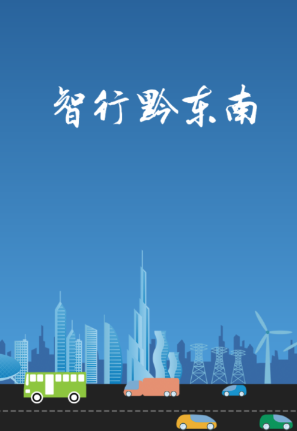 智行黔东南app下载