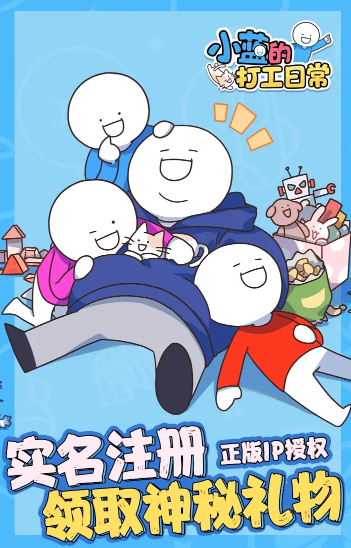 小蓝的打工日常游戏下载