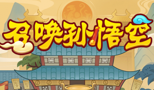 召唤孙悟空游戏app