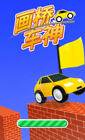 画桥车神!游戏