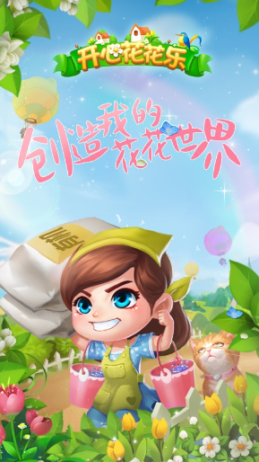 开心花花乐游戏