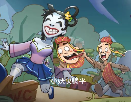小妖快躺平游戏下载