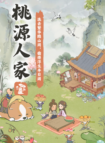桃源人家正版下载