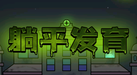 躺平发育金字塔版
