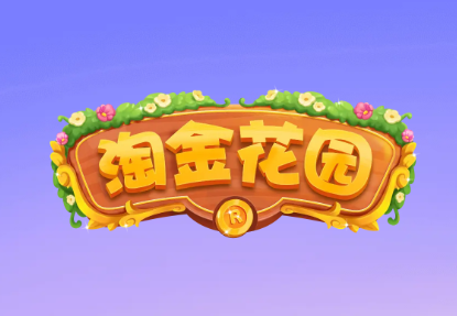 淘金花园红包版